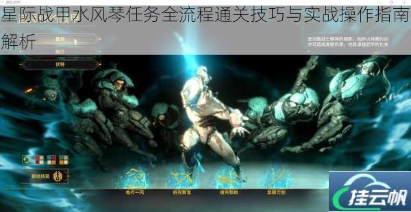 星际战甲水风琴任务全流程通关技巧与实战操作指南解析