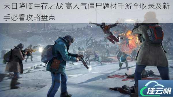 末日降临生存之战 高人气僵尸题材手游全收录及新手必看攻略盘点