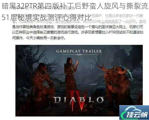 暗黑32PTR第四版补丁后野蛮人旋风与撕裂流51层秘境实战测评心得对比