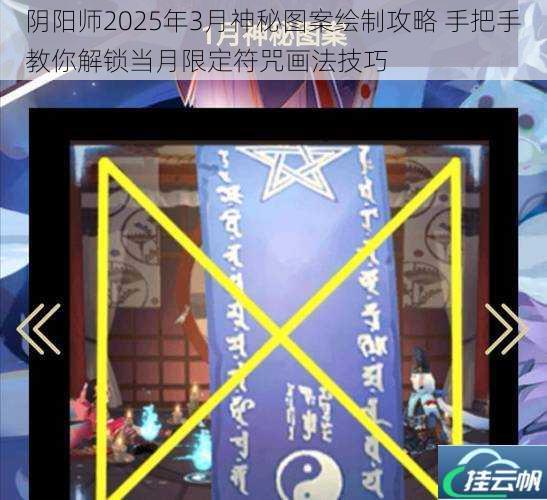 阴阳师2025年3月神秘图案绘制攻略 手把手教你解锁当月限定符咒画法技巧