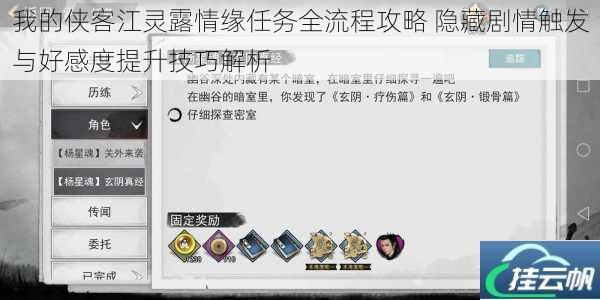 我的侠客江灵露情缘任务全流程攻略 隐藏剧情触发与好感度提升技巧解析