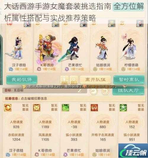 大话西游手游女魔套装挑选指南 全方位解析属性搭配与实战推荐策略
