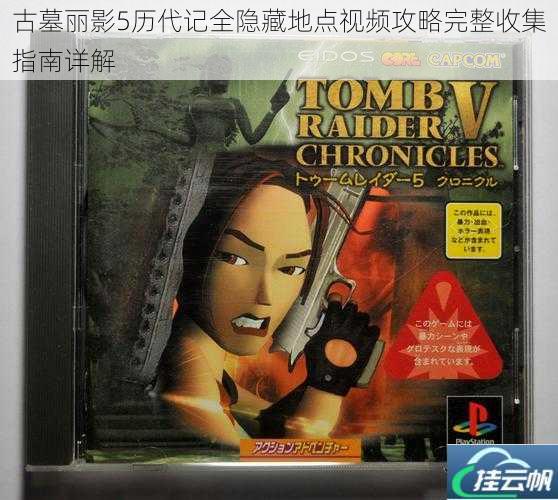 古墓丽影5历代记全隐藏地点视频攻略完整收集指南详解