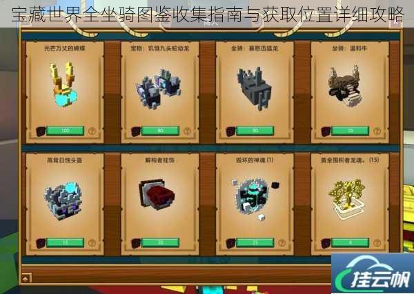 宝藏世界全坐骑图鉴收集指南与获取位置详细攻略