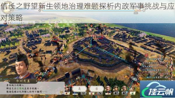 信长之野望新生领地治理难题探析内政军事挑战与应对策略