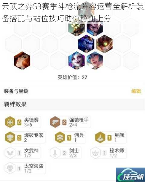 云顶之弈S3赛季斗枪流阵容运营全解析装备搭配与站位技巧助你稳血上分