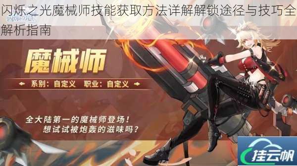 闪烁之光魔械师技能获取方法详解解锁途径与技巧全解析指南