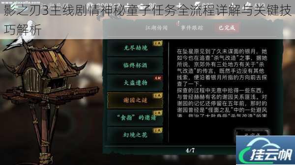 影之刃3主线剧情神秘童子任务全流程详解与关键技巧解析