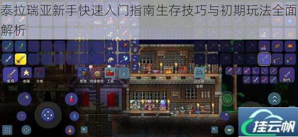 泰拉瑞亚新手快速入门指南生存技巧与初期玩法全面解析