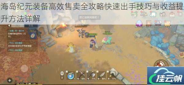 海岛纪元装备高效售卖全攻略快速出手技巧与收益提升方法详解