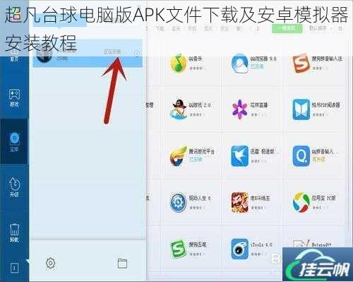超凡台球电脑版APK文件下载及安卓模拟器安装教程