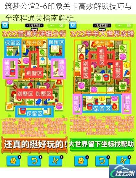筑梦公馆2-6印象关卡高效解锁技巧与全流程通关指南解析