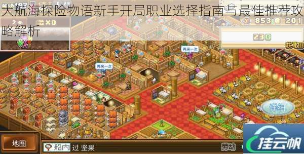 大航海探险物语新手开局职业选择指南与最佳推荐攻略解析