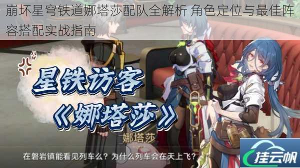崩坏星穹铁道娜塔莎配队全解析 角色定位与最佳阵容搭配实战指南