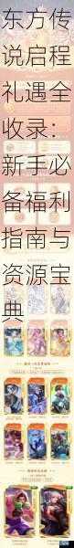 东方传说启程礼遇全收录：新手必备福利指南与资源宝典