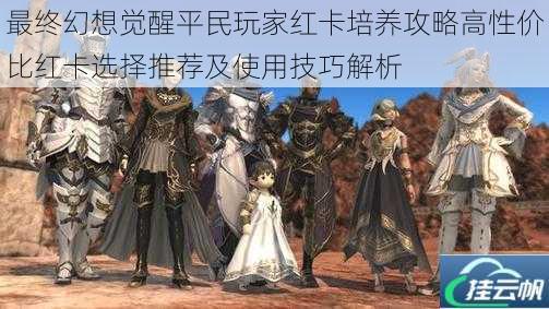 最终幻想觉醒平民玩家红卡培养攻略高性价比红卡选择推荐及使用技巧解析