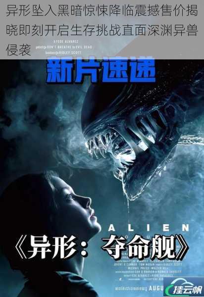 异形坠入黑暗惊悚降临震撼售价揭晓即刻开启生存挑战直面深渊异兽侵袭
