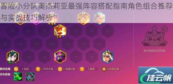 冒险小分队奥杰莉亚最强阵容搭配指南角色组合推荐与实战技巧解析