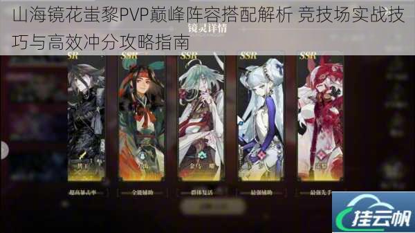 山海镜花蚩黎PVP巅峰阵容搭配解析 竞技场实战技巧与高效冲分攻略指南