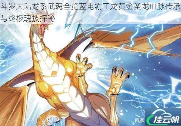 斗罗大陆龙系武魂全览蓝电霸王龙黄金圣龙血脉传承与终极魂技探秘