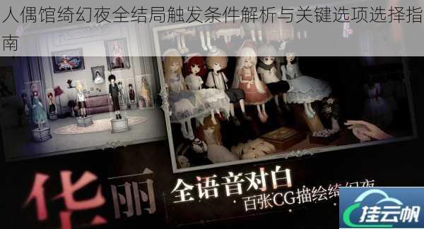 人偶馆绮幻夜全结局触发条件解析与关键选项选择指南