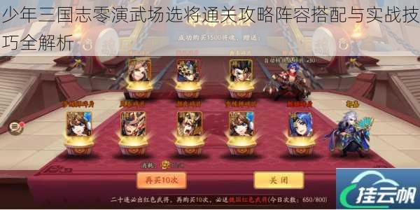 少年三国志零演武场选将通关攻略阵容搭配与实战技巧全解析