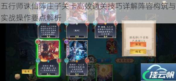 五行师诛仙阵庄子关卡高效通关技巧详解阵容构筑与实战操作要点解析