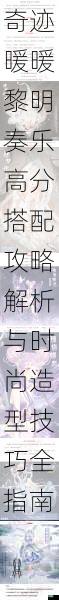 奇迹暖暖黎明奏乐高分搭配攻略解析与时尚造型技巧全指南