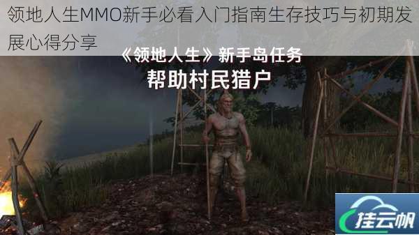 领地人生MMO新手必看入门指南生存技巧与初期发展心得分享