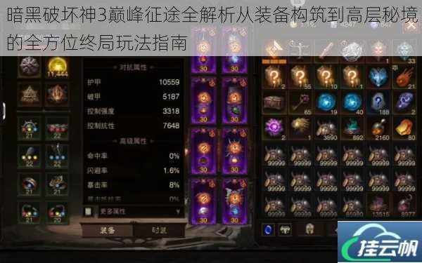 暗黑破坏神3巅峰征途全解析从装备构筑到高层秘境的全方位终局玩法指南