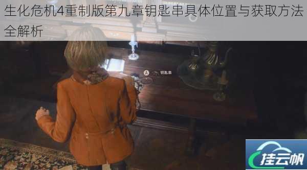 生化危机4重制版第九章钥匙串具体位置与获取方法全解析
