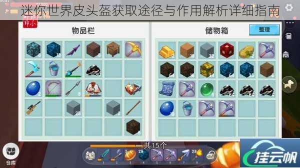 迷你世界皮头盔获取途径与作用解析详细指南