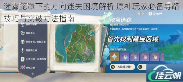 迷雾笼罩下的方向迷失困境解析 原神玩家必备寻路技巧与突破方法指南