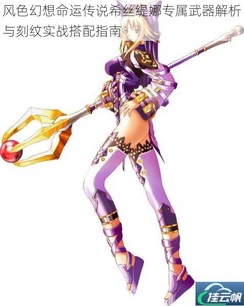 风色幻想命运传说希丝缇娜专属武器解析与刻纹实战搭配指南