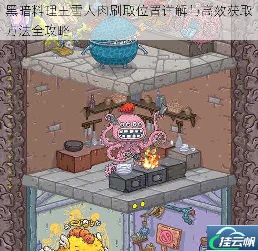 黑暗料理王雪人肉刷取位置详解与高效获取方法全攻略