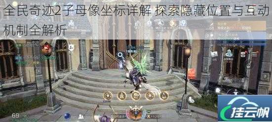 全民奇迹2子母像坐标详解 探索隐藏位置与互动机制全解析
