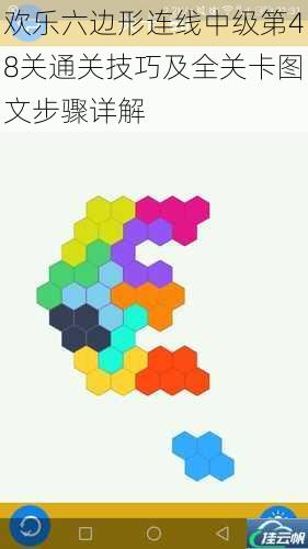 欢乐六边形连线中级第48关通关技巧及全关卡图文步骤详解