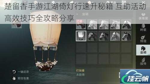 楚留香手游江湖倚灯行速升秘籍 互助活动高效技巧全攻略分享