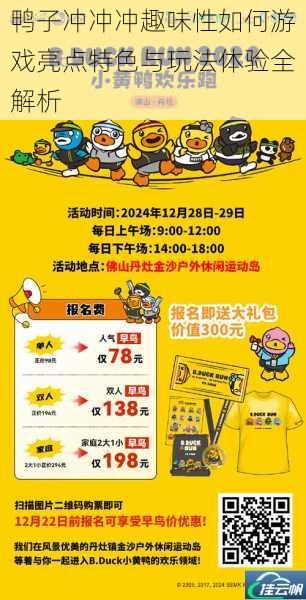 鸭子冲冲冲趣味性如何游戏亮点特色与玩法体验全解析