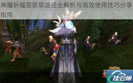 神魔祈福签获取途径全解析与高效使用技巧分享指南