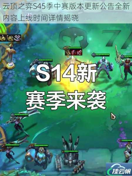 云顶之弈S45季中赛版本更新公告全新内容上线时间详情揭晓