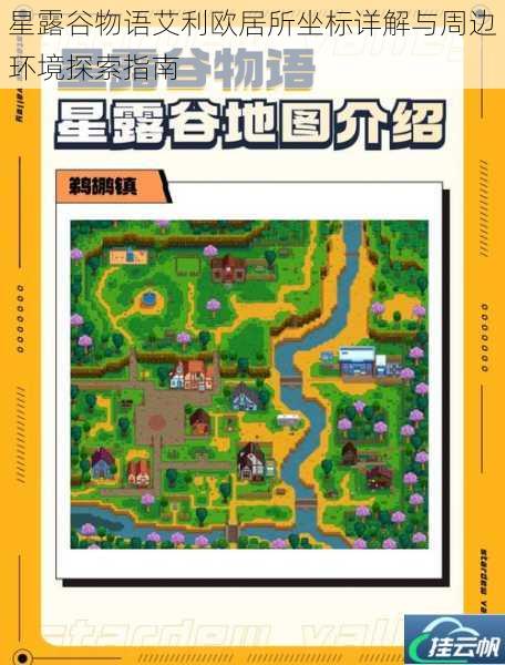 星露谷物语艾利欧居所坐标详解与周边环境探索指南