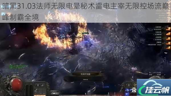 暗黑31.03法师无限电晕秘术雷电主宰无限控场流巅峰制霸全境