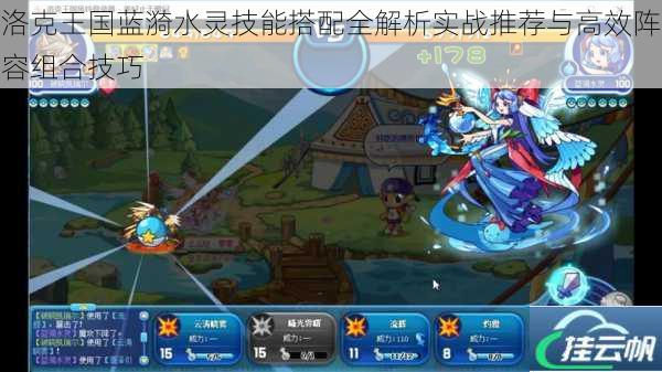 洛克王国蓝漪水灵技能搭配全解析实战推荐与高效阵容组合技巧