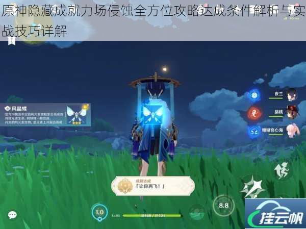 原神隐藏成就力场侵蚀全方位攻略达成条件解析与实战技巧详解