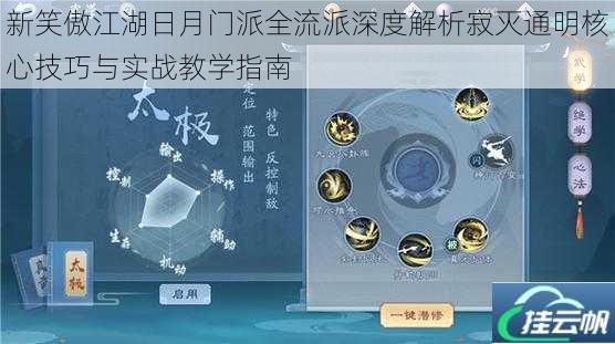 新笑傲江湖日月门派全流派深度解析寂灭通明核心技巧与实战教学指南