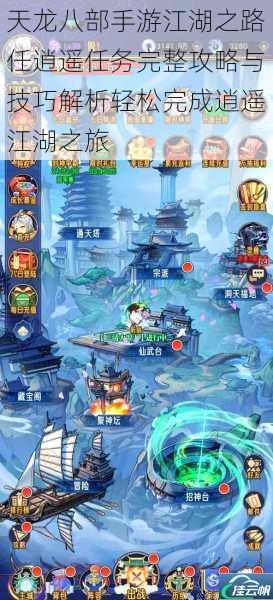 天龙八部手游江湖之路任逍遥任务完整攻略与技巧解析轻松完成逍遥江湖之旅
