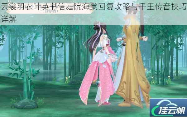 云裳羽衣叶英书信庭院海棠回复攻略与千里传音技巧详解