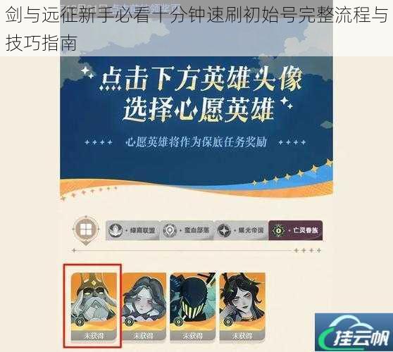剑与远征新手必看十分钟速刷初始号完整流程与技巧指南