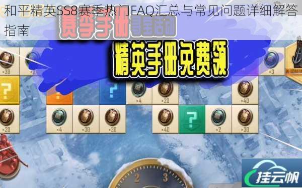 和平精英SS8赛季热门FAQ汇总与常见问题详细解答指南